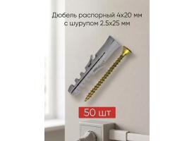 Комплект крепежа дюбель Распорный с усом 4*20 мм - 50 шт + саморез Универсальный 2,5*25 мм - 50 шт
