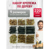 Набор саморезов по дереву - 220 шт